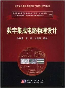 《國家集成電路工程領(lǐng)域工程碩士系列教材 數(shù)字集成電路物理設(shè)計》—— 陳春章、艾霞、王國雄 著 摘要、書評與試讀