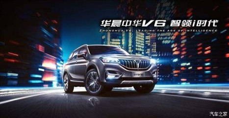 開華晨中華V6，導(dǎo)航開發(fā)讓你穩(wěn)如老司機，輕松自游