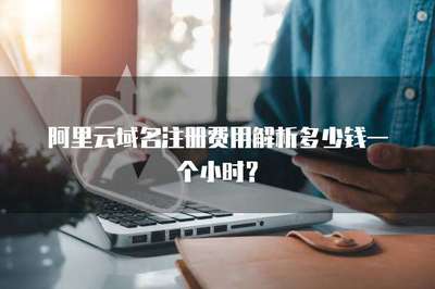 阿里云域名注冊(cè)費(fèi)用解析 按年計(jì)費(fèi)，非按小時(shí)