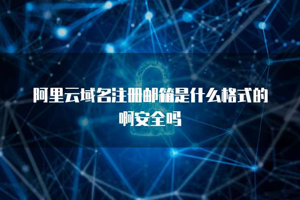 阿里郵箱與互聯(lián)網(wǎng)域名注冊(cè) 一體化企業(yè)服務(wù)新標(biāo)桿