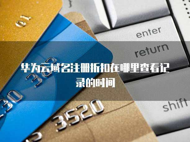 域名注冊折扣信息查詢?nèi)ヂ? />
</a>
<span><a href=